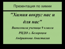 Презентация по химии на тему Химия вокруг нас и для нас