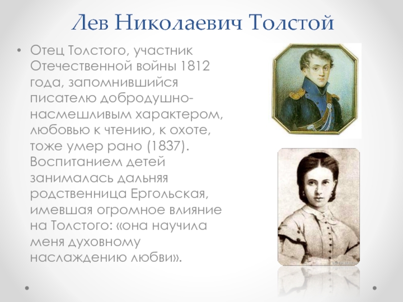 Папа толстого. Лев Николаевич толстой Ергольская. Отец Толстого Льва Николаевича. Папа Льва Николаевича Толстого. Лев Николаевич толстой родители.