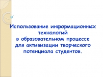 Выступление на МК на тему:Использование информационных технологий в образовательном процессе для активизации творческого потенциала студентов.