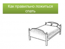 Как правильно ложиться спать!