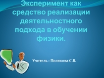 Презентация к методическому семинару на тему:ПРИЕМЫ ОБУЧЕНИЯ ФИЗИКЕ НА ОСНОВЕ ДЕЯТЕЛЬНОСТНОГО ПОДХОДА