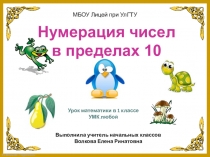 Презентация по математике на тему Нумерация чисел в пределах 10 (1 класс)