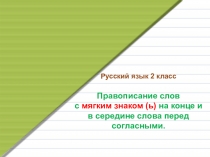 Презентация по русскому языку на тему Мягкий знак - показатель мягкости согласных