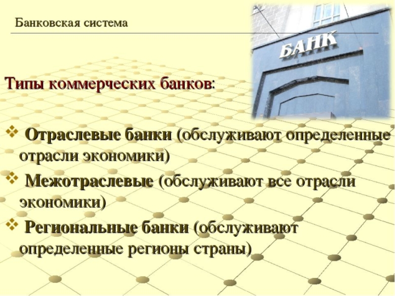 Презентация по финансовой грамотности 10 класс банковская система