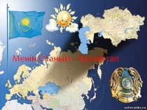 Презентация Отаным менің- Қазақстан даярлық топ