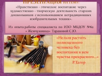 Нравственно – этическое воспитание через художественно – творческую деятельность старших дошкольников с использованием нетрадиционных изобразительных техник.