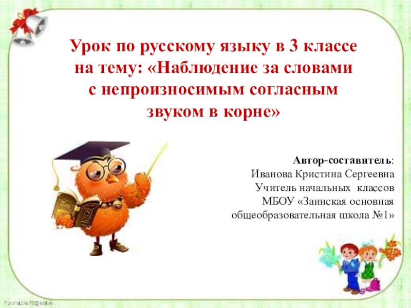 Язык наблюдения. Урок русского языка 3 класс. Слова с непроизносимым звуком в корне 3 класс. Загадки с непроизносимым согласным звуком. Урок по русскому языку 3 класс.