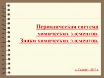 Презентации по химии на тему Хим элементы