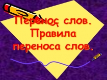 Презентация по русскому языку Перенос слов