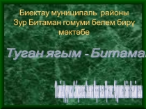 Презентация по истории родного края Битаманым