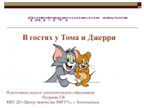 Дифференциация звуков [Д] - [Т]. В гостях у Тома и Джерри.