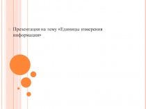 Презентация по математике на тему Единицы измерения информации
