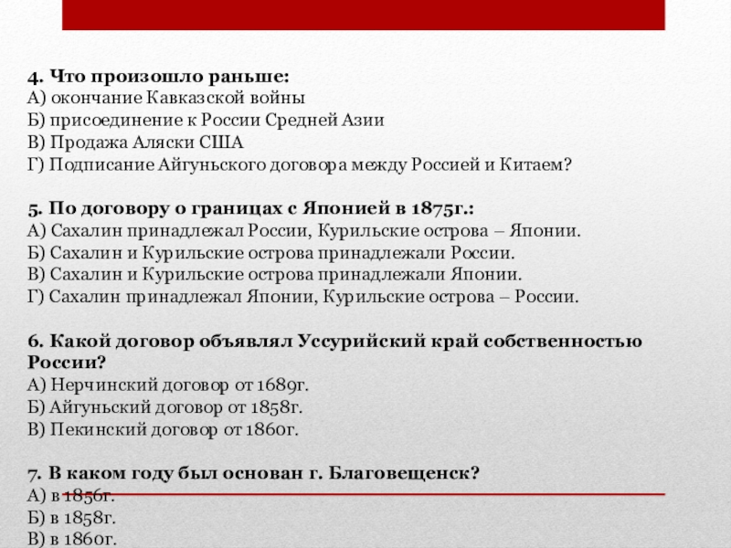 Событие произошло раньше остальных. Пекинский договор 1860. Какое событие произошло раньше в истории. Пекинский договор 1860 документ. Что происходило раньше окончание Кавказ войны продажа Аляски.