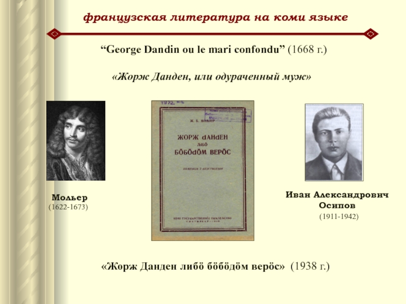 французская литература на коми языкеИван Александрович Осипов        (1911-1942) “George Dandin