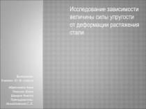 Презентация по физике на тему: Исследование зависимости величины силы упругости от деформации растяжения стали часть1