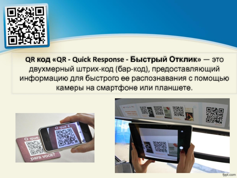 Qr коды их создание и применение проект