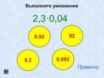 Презентация по математике на тему Умножение десятичных дробей игра (6 класс)