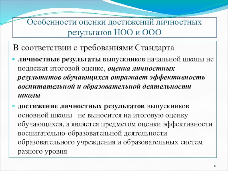 Личностные результаты воспитания. Формы оценки личностных результатов. Личностные достижения учащихся. Особенности оценивания личностных результатов. Достижение личностных результатов.