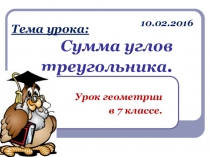 Презентация по геометрии 7 класс Сумма углов треугольника