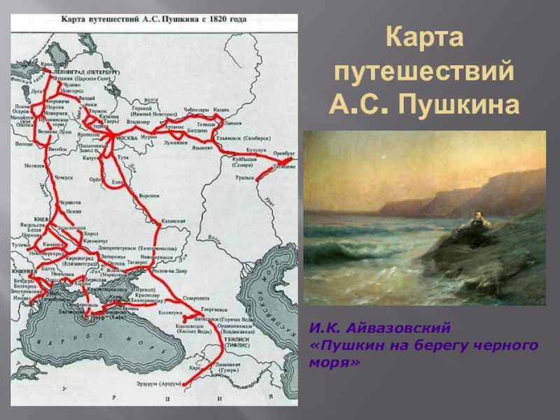 Путешествие пушкина. Маршрут путешествия Пушкина. Карта Южной ссылки Пушкина. Путешествие Пушкина по Кубани. Карта путешествий Пушкина на Кавказ.