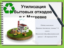 Проблемы утилизации бытовых отходов в г. Макеевке