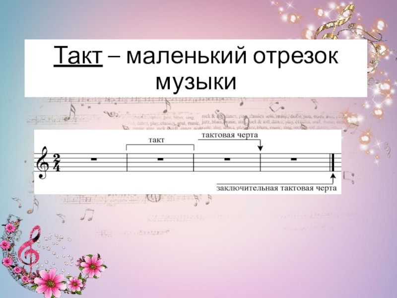 Что такое такт. Нотная грамота. Музыкальная Нотная грамота. Такт в Музыке. Музыкальный размер. Такт. Тактовая черта.