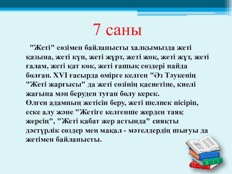 7 саны