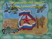 Патриотический проект Наша Армия родная