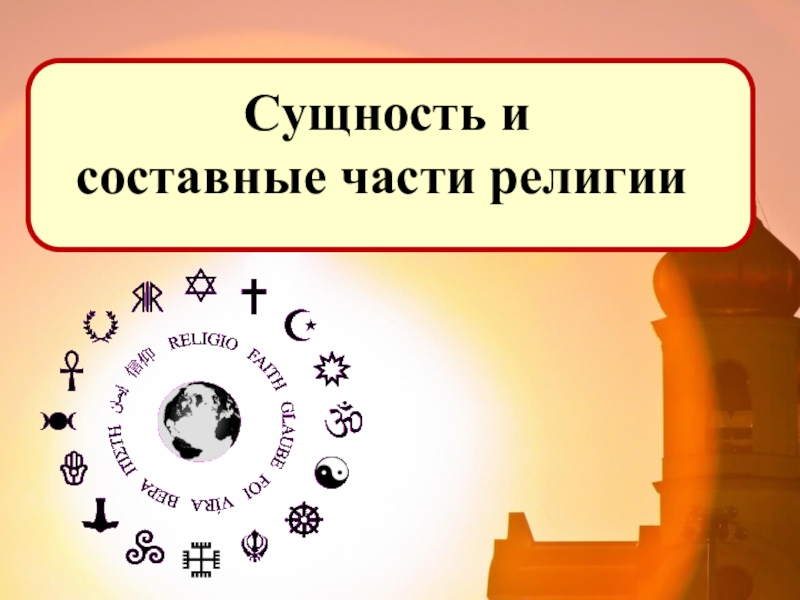 Презентация Презентация по Религиям России (8 класс) по теме Сущность и составные части религии