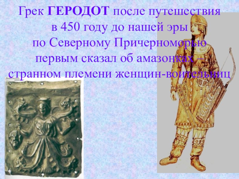 Грек ГЕРОДОТ после путешествия  в 450 году до нашей эры по Северному Причерноморью