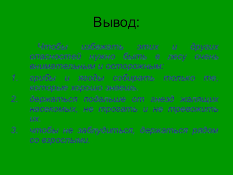 Проект по окружающему миру 2 класс о лесных опасностях