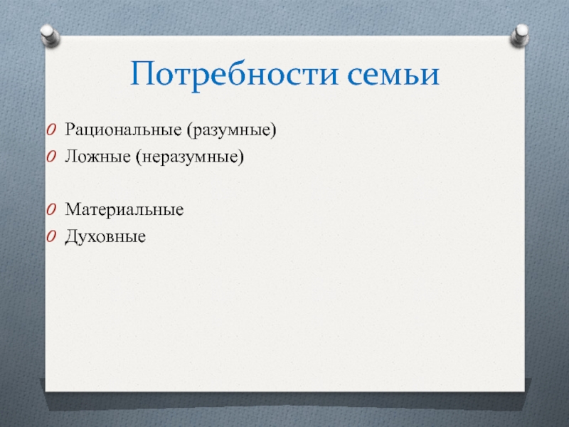 Потребности разумные и неразумные проект 6 класс