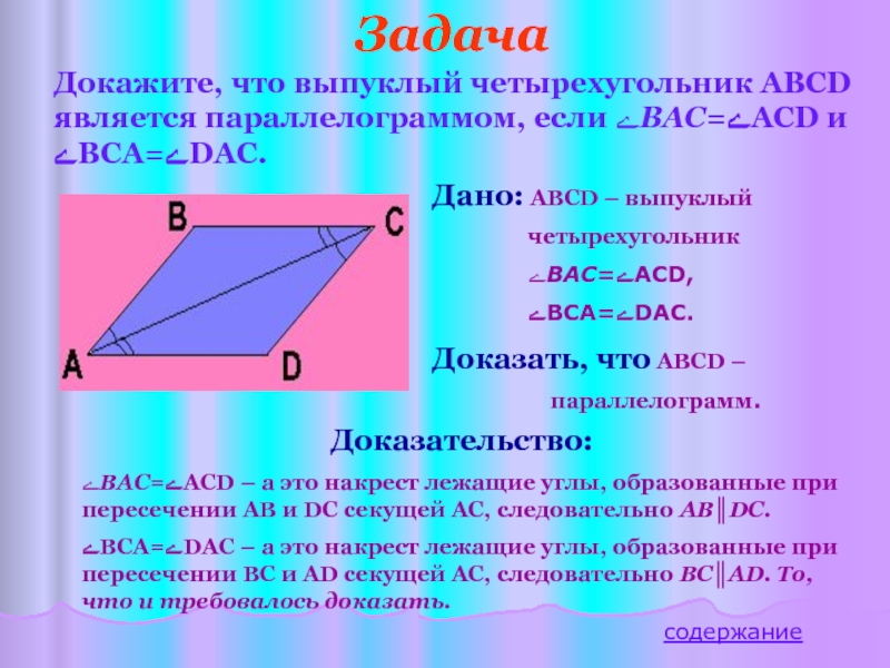 Стороны четырехугольника abcd. Докажите что параллелограмм является выпуклым четырехугольником. Как доказать что четырехугольник параллелограмм. Параллелограмм является выпуклым четырехугольником доказательство. Доказать что четырехугольник параллелограмм.