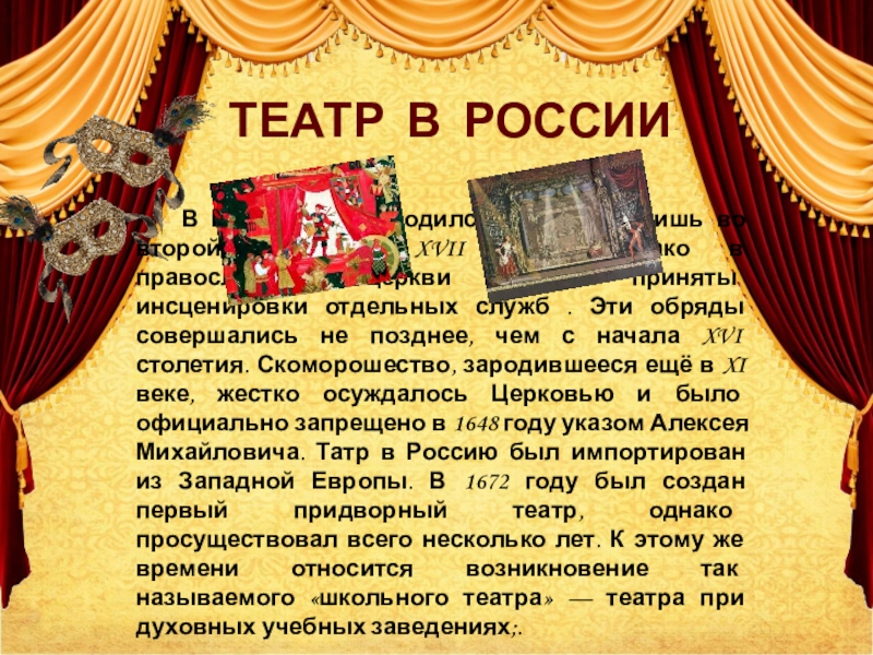 Сообщение на тему театр. Однако театр. Театр в России в России театр родился поздно. Текст про театр России. Картинки для оформления доклада о театре.