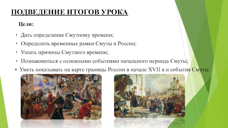 Смута в российском государстве конспект урока. Временные рамки смутного времени. Итоги смутного времени. Хронологические рамки смуты. Смутное время рамки.