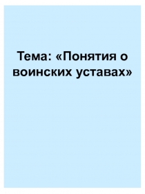 Презентация урока Понятие о воинских уставах