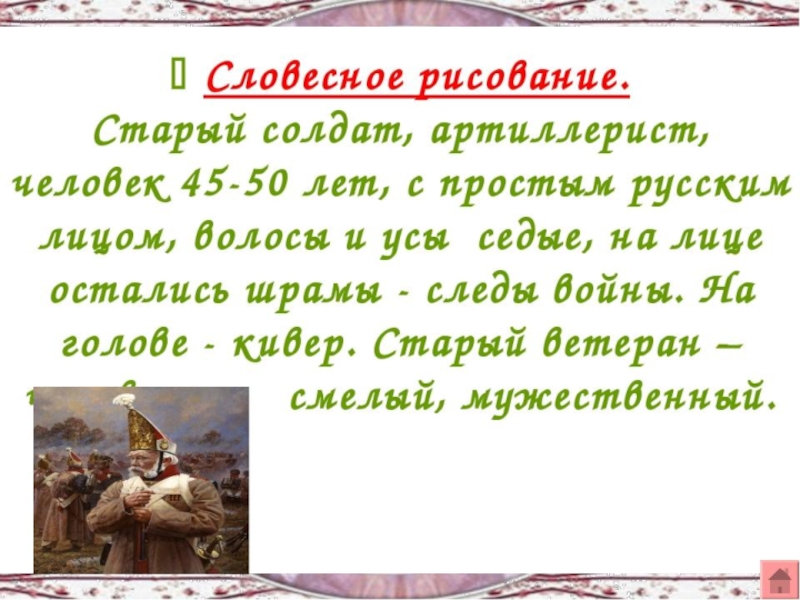 Бородино тема идея образ рассказчика. Образ старого солдата Бородино Лермонтов. Образ солдата в Бородино Лермонтова. Образ солдат в стихотворении Лермонтова Бородино. Описание старого солдата.