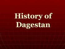 Урок презентация: История Дагестана .