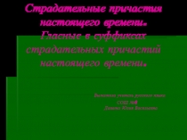 Страдательные причастия настоящего времени.