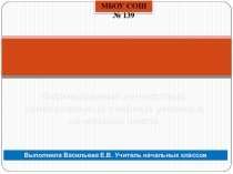 Формирование УУД в начальной школе