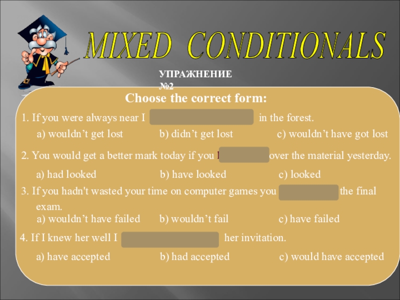 I choose the correct form. Conditionals упражнения. Mixed conditionals упражнения. Conditional 1 упражнения. Second conditional упражнения.