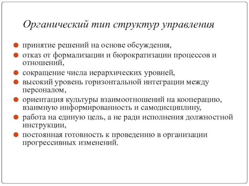 Органический вид. Виды органических структур управления. Органический Тип структур управления организации. Органический Тип управления схема. Органическая структура управления схема.