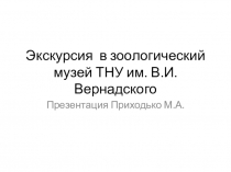 Презентация по биологии на тему Виртуальная экскурсия в зоомузей