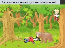 Сыйныф сәгате  Батырлыкта-матурлык дәресе. 1-2нче сыйныф