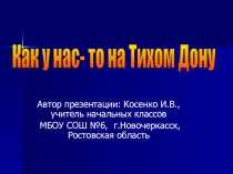 Презентация: Как у нас на Тихом на Дону. 4класс