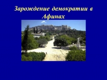 Презентация Зарождение демократии в Афинах