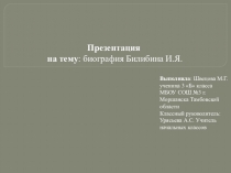 Биография Билибина И.Я.