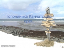 Презентация Топонимика Камчатского края