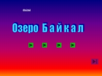 Презентация по географии Озеро Байкал