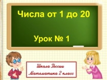 Презентация по математике 1 класс Числа от 1-20